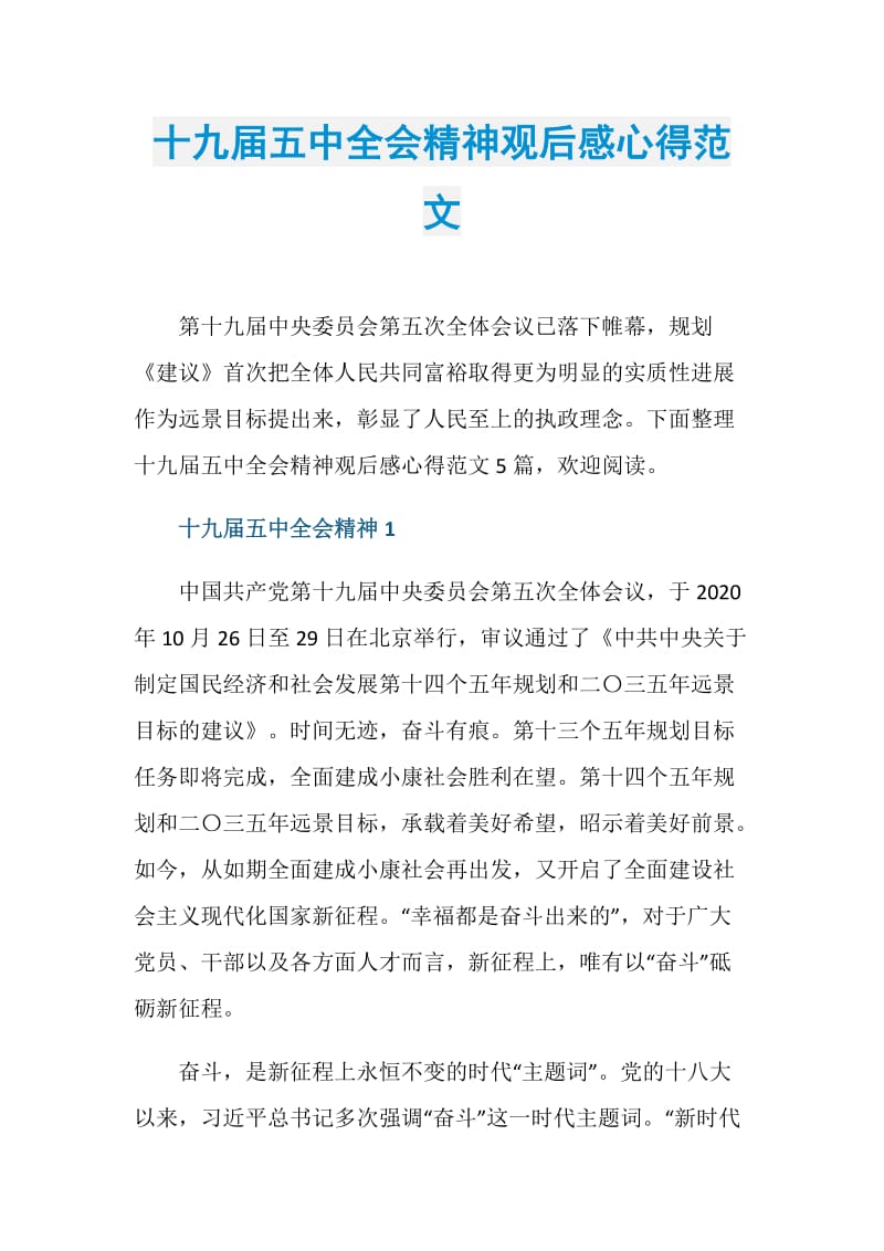 十九届五中全会精神观后感心得范文.doc_第1页