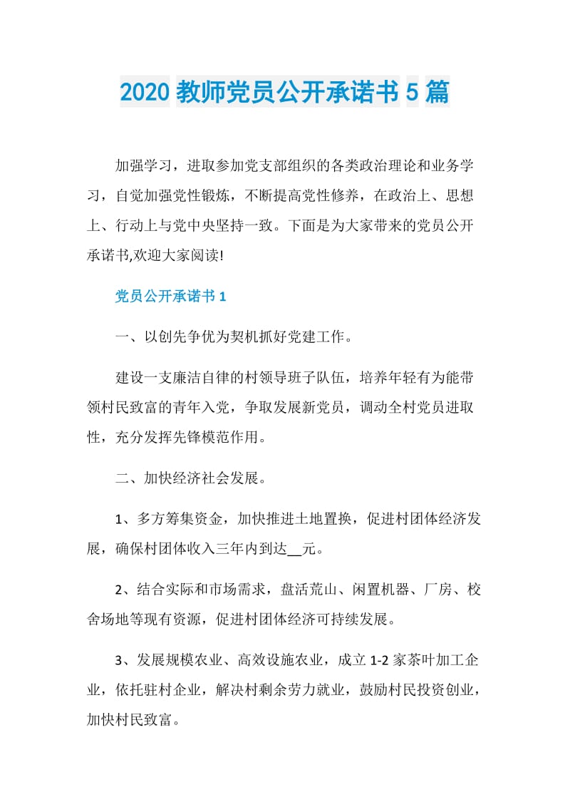 2020教师党员公开承诺书5篇.doc_第1页