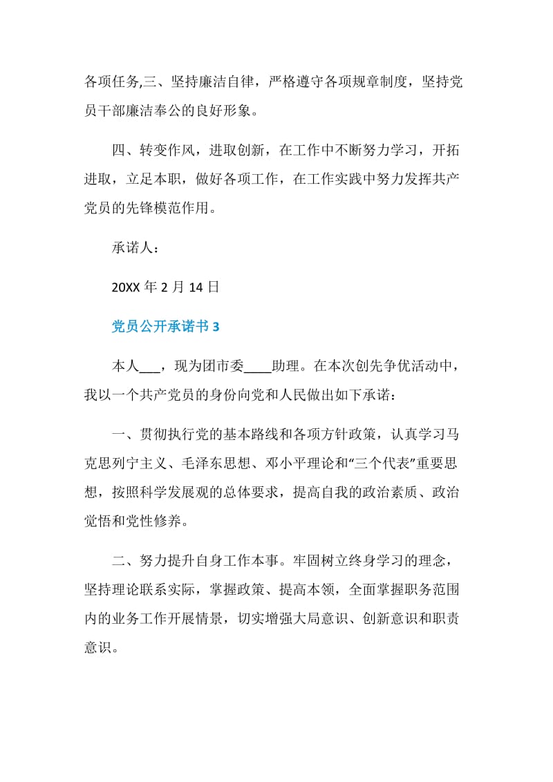 2020教师党员公开承诺书5篇.doc_第3页