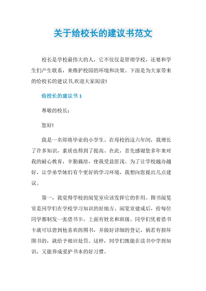 关于给校长的建议书范文.doc