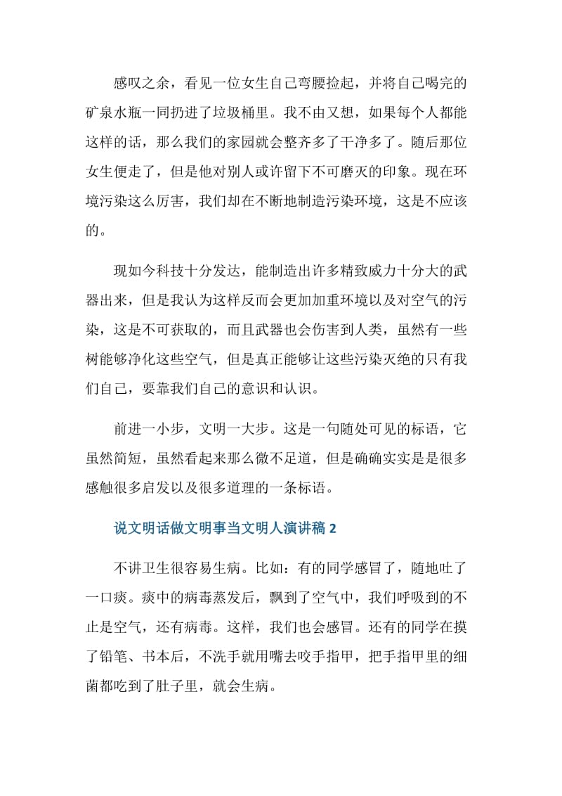 说文明话做文明事当文明人演讲稿3分钟.doc_第2页