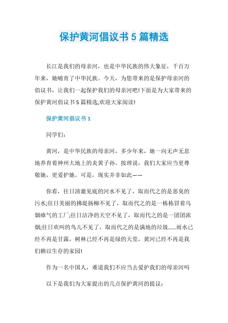 保护黄河倡议书5篇精选.doc_第1页