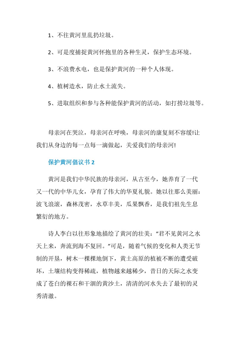 保护黄河倡议书5篇精选.doc_第2页