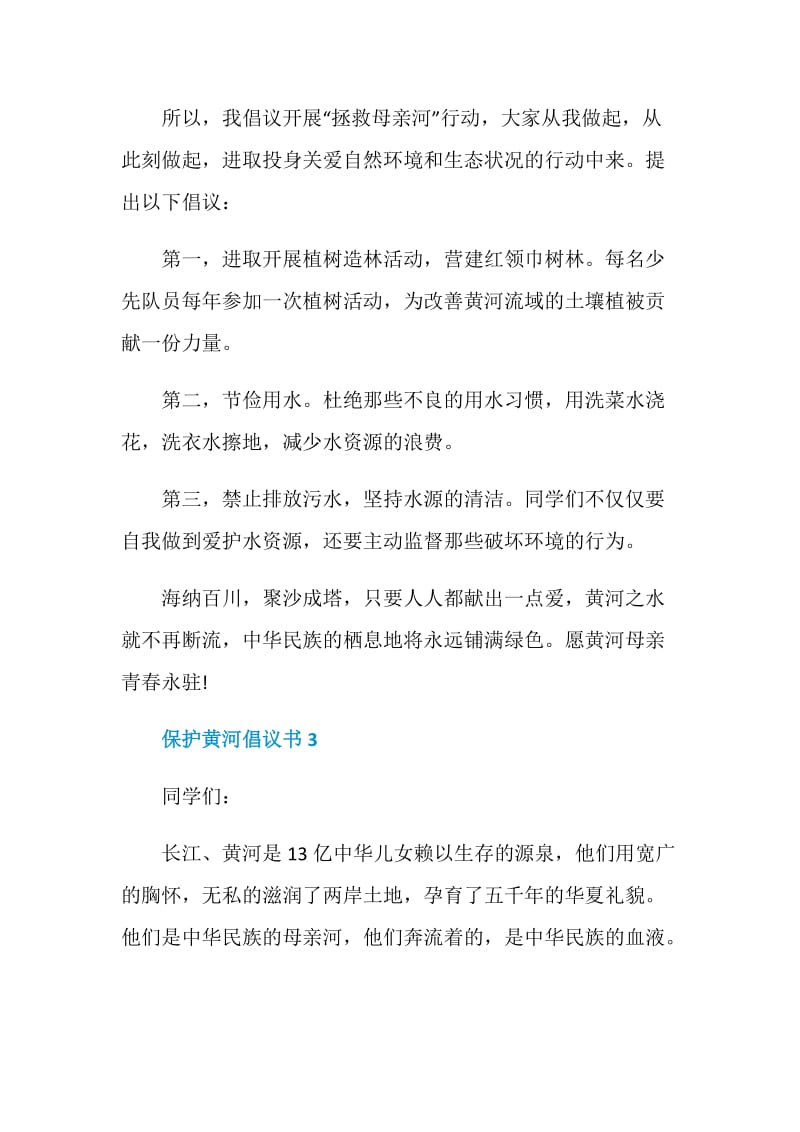 保护黄河倡议书5篇精选.doc_第3页