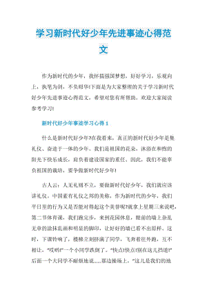 学习新时代好少年先进事迹心得范文.doc