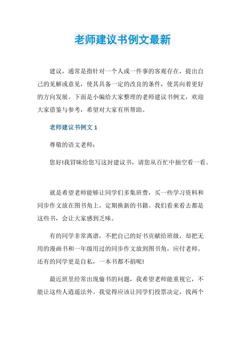 老师建议书例文最新.doc_第1页