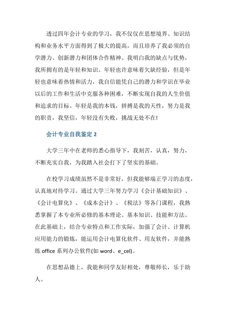 财务会计专业自我鉴定大全五篇.doc_第3页