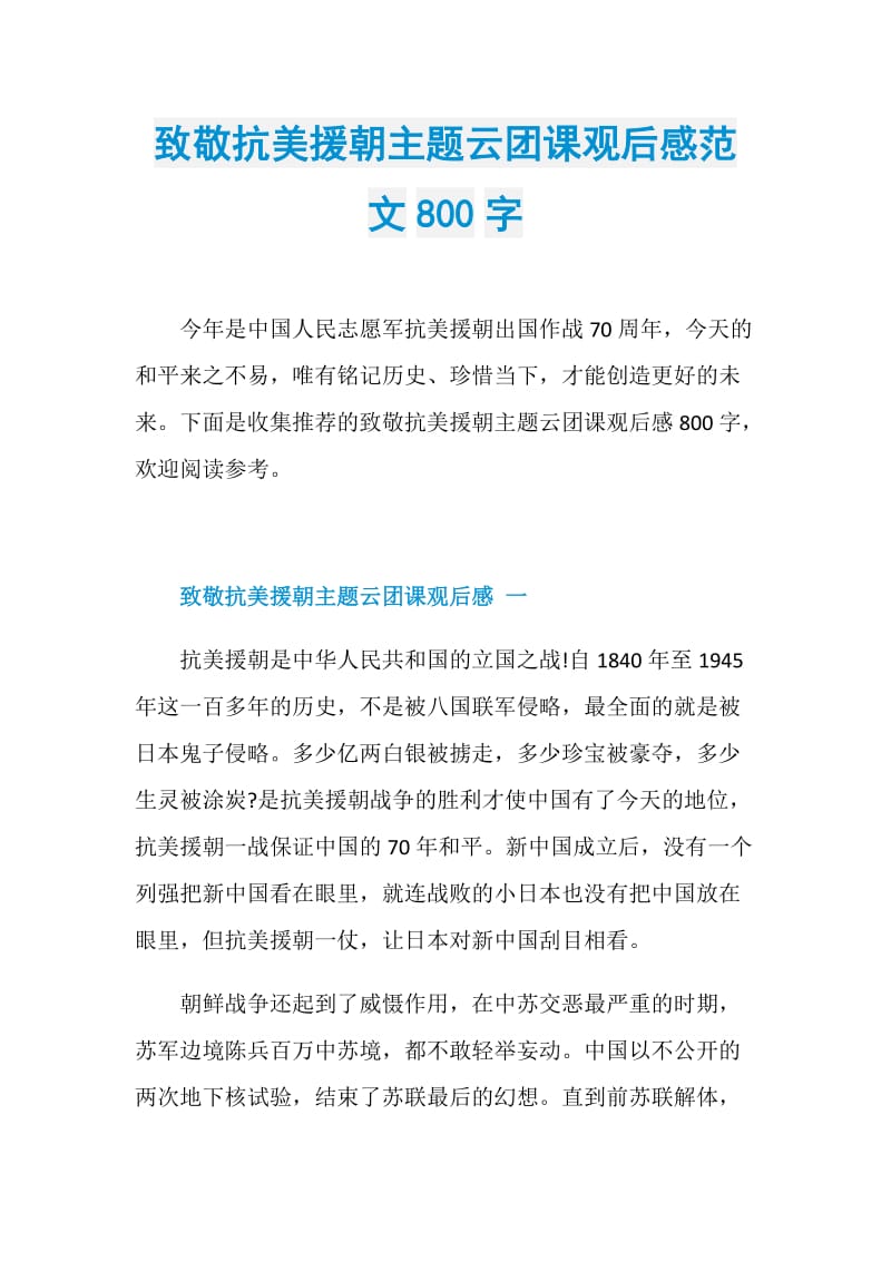 致敬抗美援朝主题云团课观后感范文800字.doc_第1页