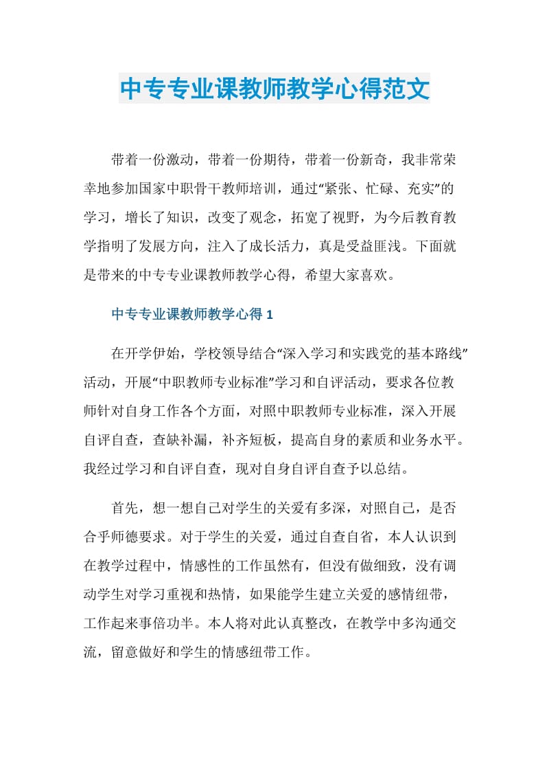 中专专业课教师教学心得范文.doc_第1页