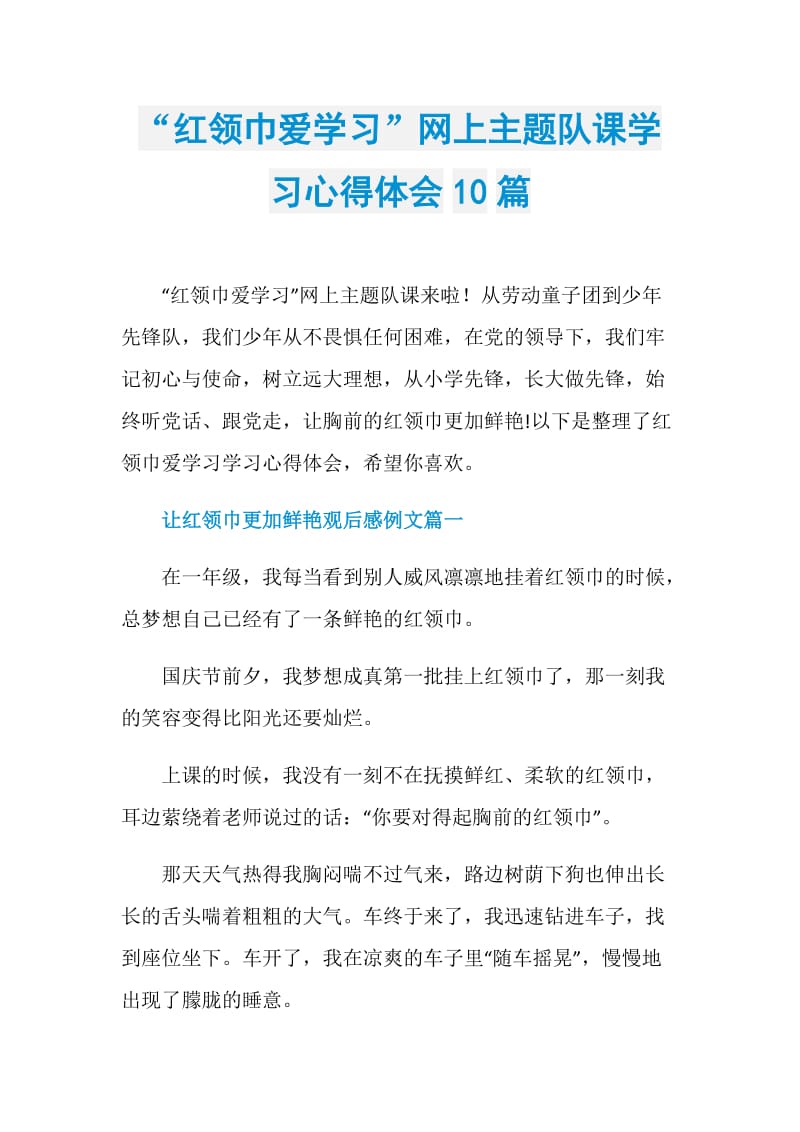 “红领巾爱学习”网上主题队课学习心得体会10篇.doc_第1页