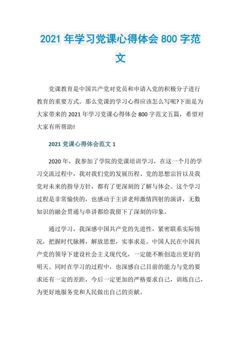 2021年学习党课心得体会800字范文.doc_第1页