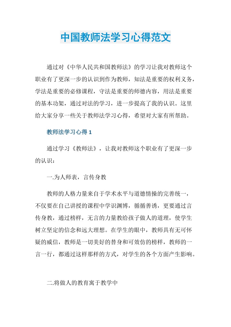 中国教师法学习心得范文.doc_第1页