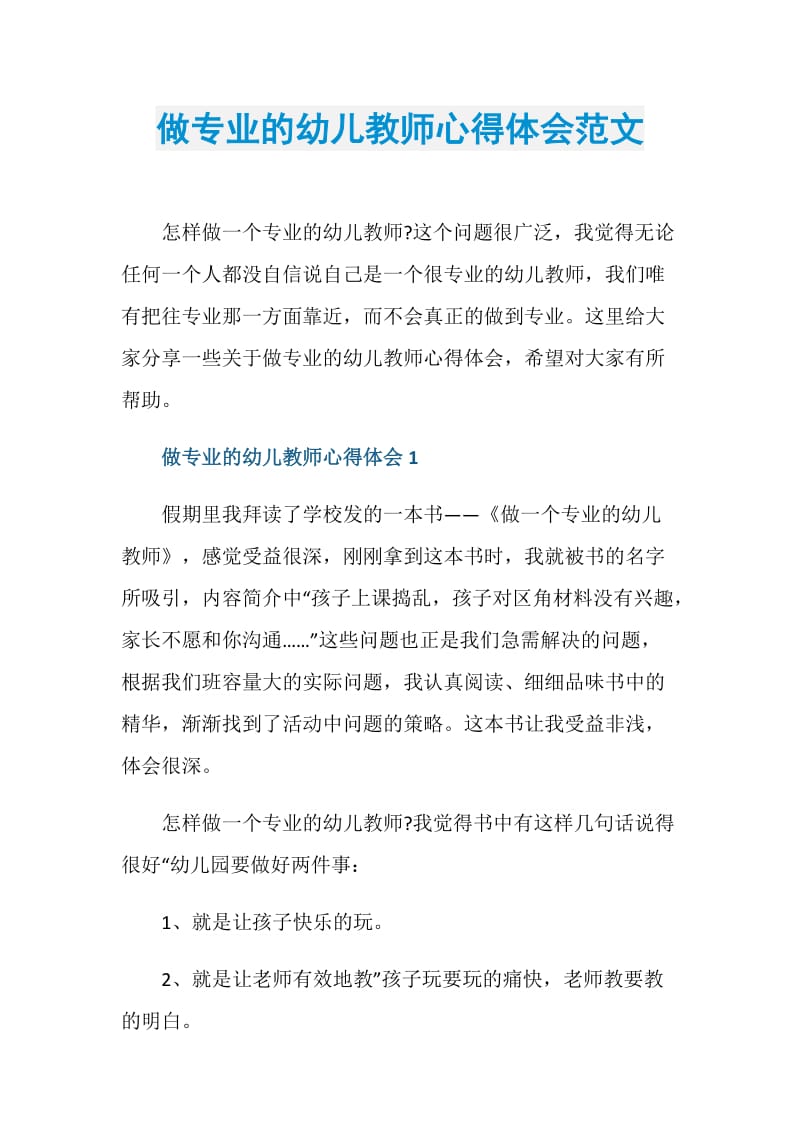 做专业的幼儿教师心得体会范文.doc_第1页