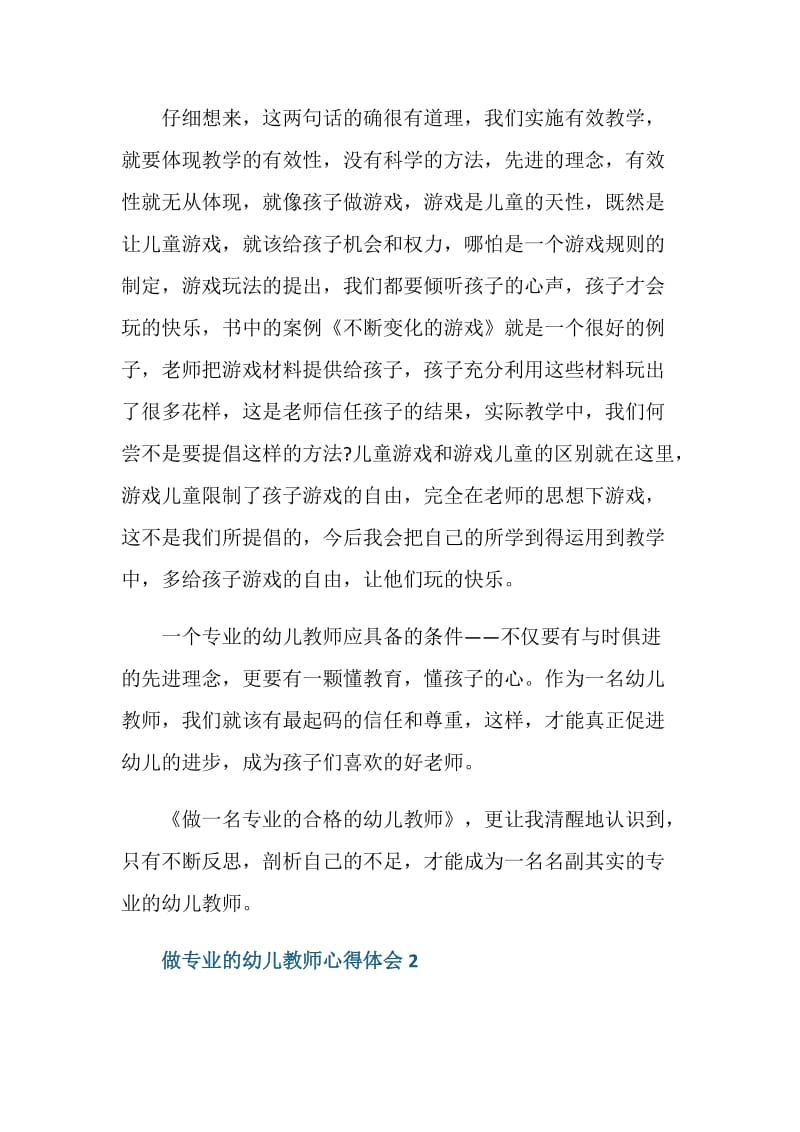 做专业的幼儿教师心得体会范文.doc_第2页