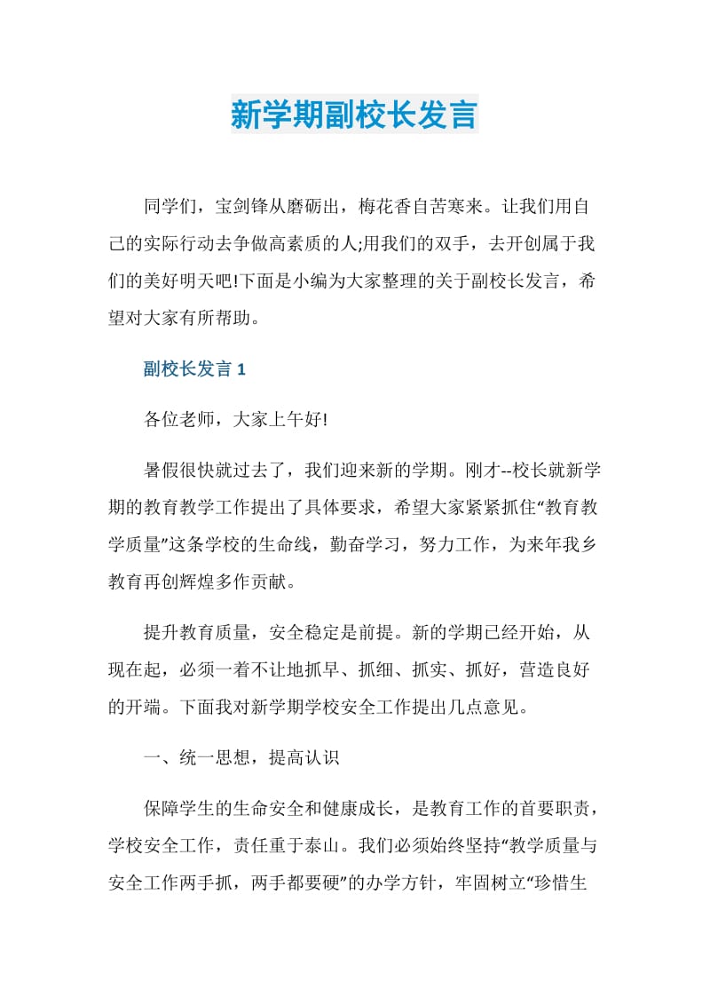 新学期副校长发言.doc_第1页