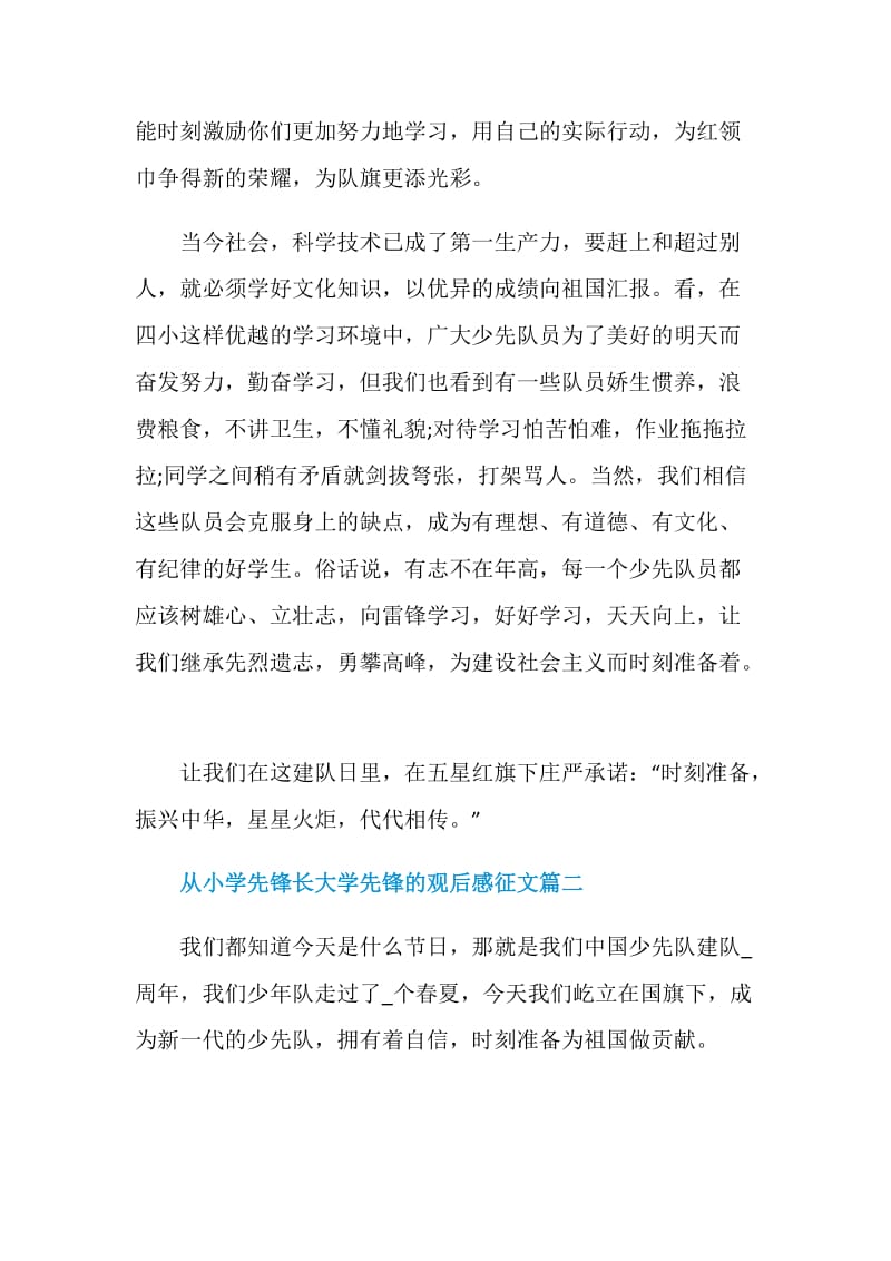 从小学先锋长大学先锋的观后感征文.doc_第2页