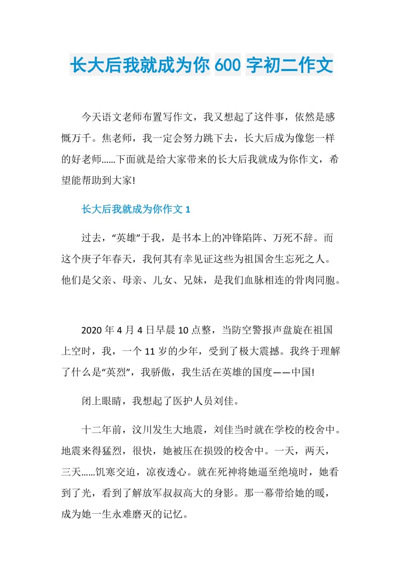 长大后我就成为你600字初二作文.doc_第1页