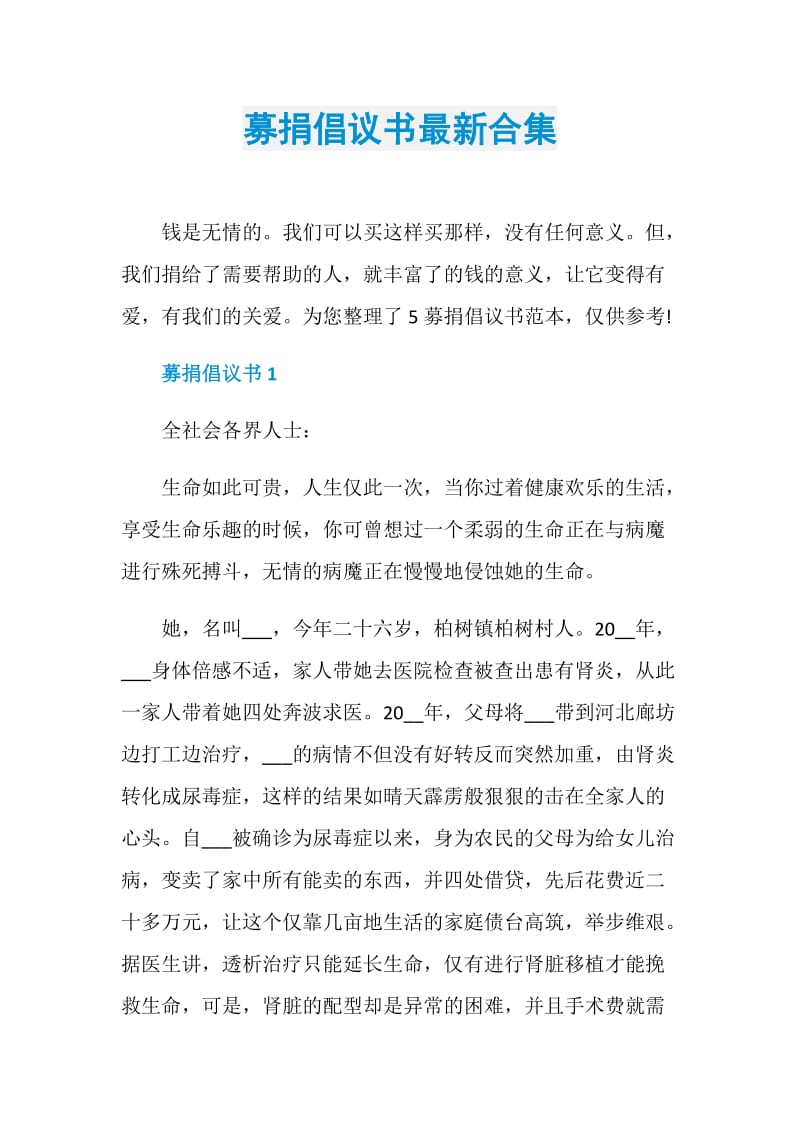 募捐倡议书最新合集.doc_第1页