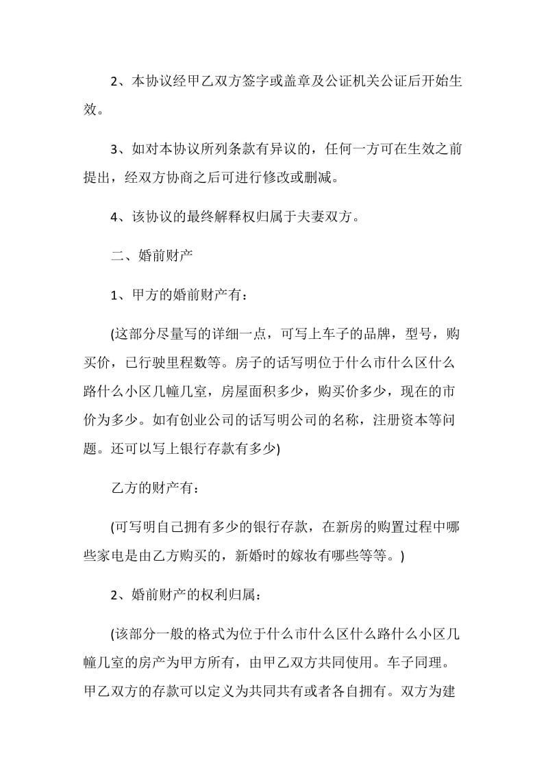 有关婚前协议书5篇.doc_第2页