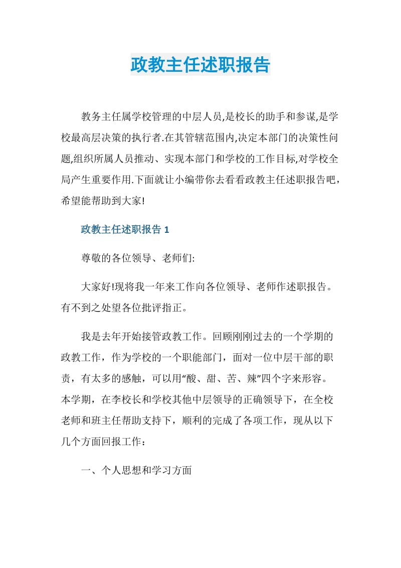 政教主任述职报告.doc_第1页