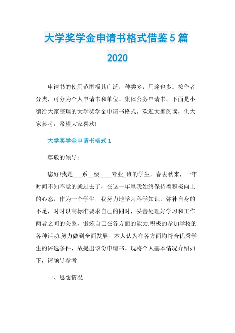 大学奖学金申请书格式借鉴5篇2020.doc_第1页