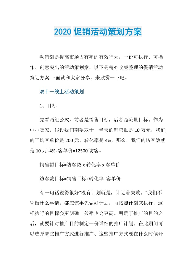 2020促销活动策划方案.doc_第1页