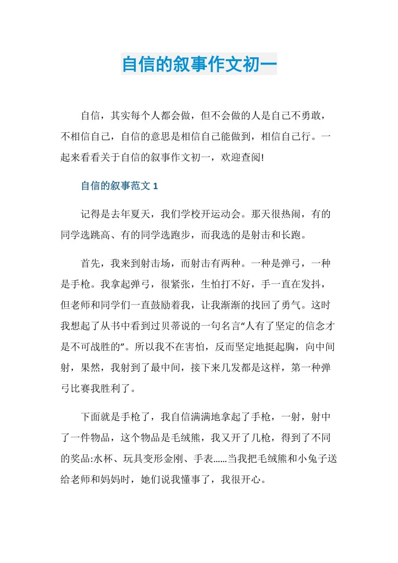 自信的叙事作文初一.doc_第1页