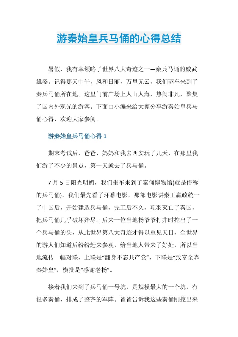 游秦始皇兵马俑的心得总结.doc_第1页