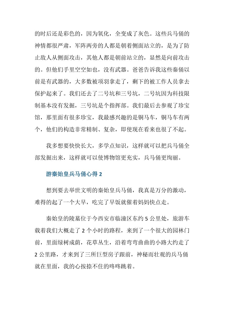 游秦始皇兵马俑的心得总结.doc_第2页