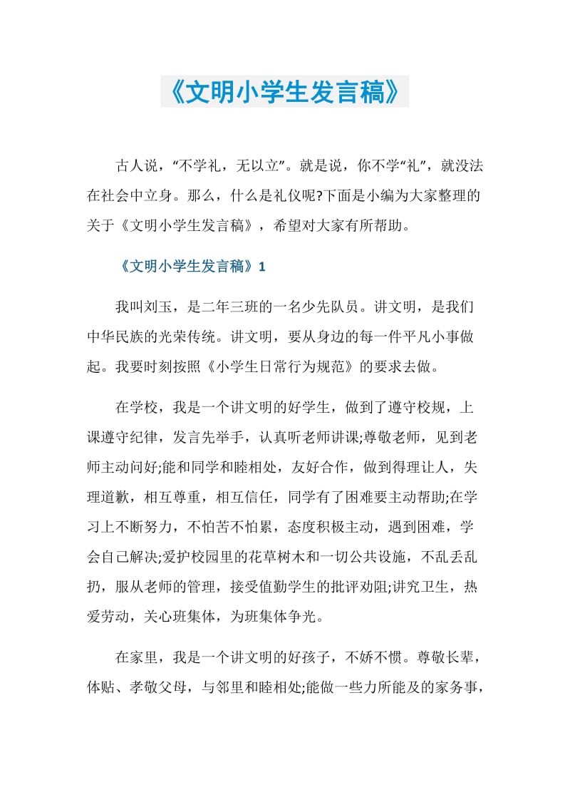 《文明小学生发言稿》.doc_第1页