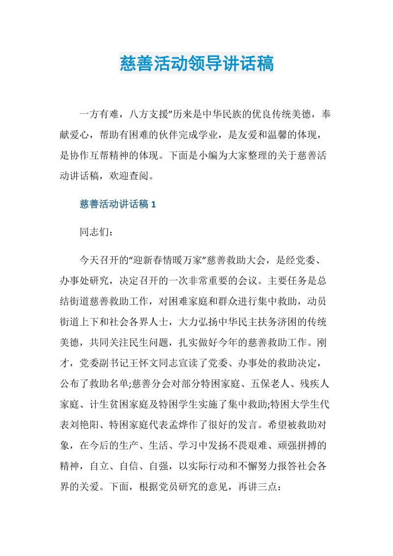 慈善活动领导讲话稿.doc_第1页