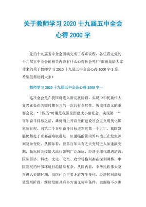 关于教师学习2020十九届五中全会心得2000字.doc