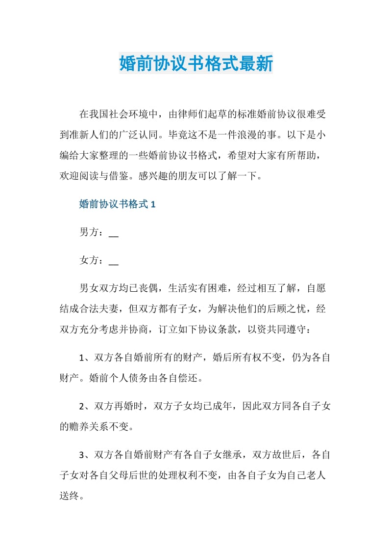 婚前协议书格式最新.doc_第1页