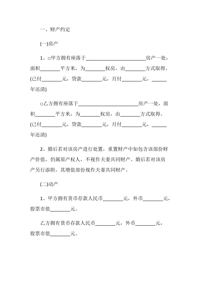 婚前协议书格式最新.doc_第3页