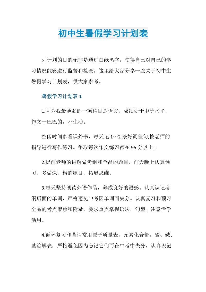 初中生暑假学习计划表.doc_第1页