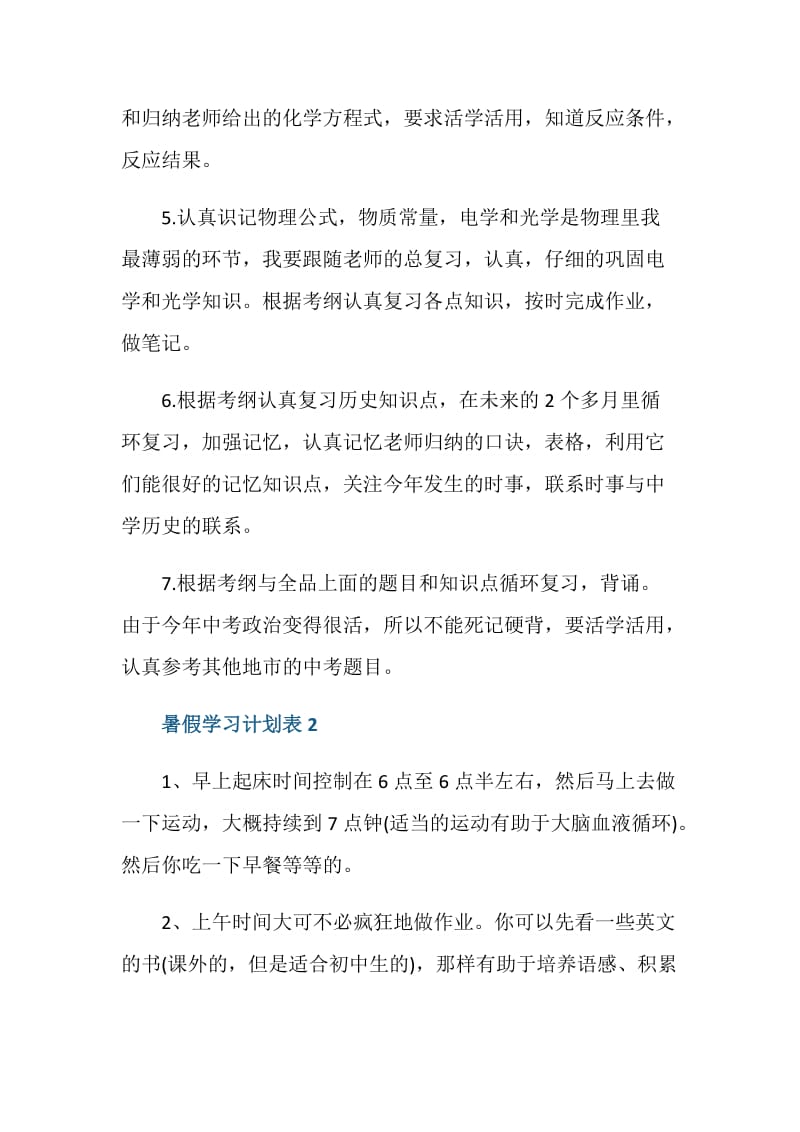 初中生暑假学习计划表.doc_第2页