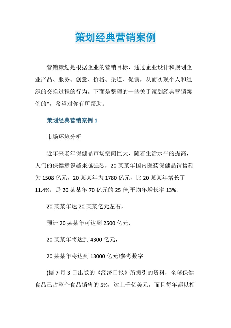 策划经典营销案例.doc_第1页