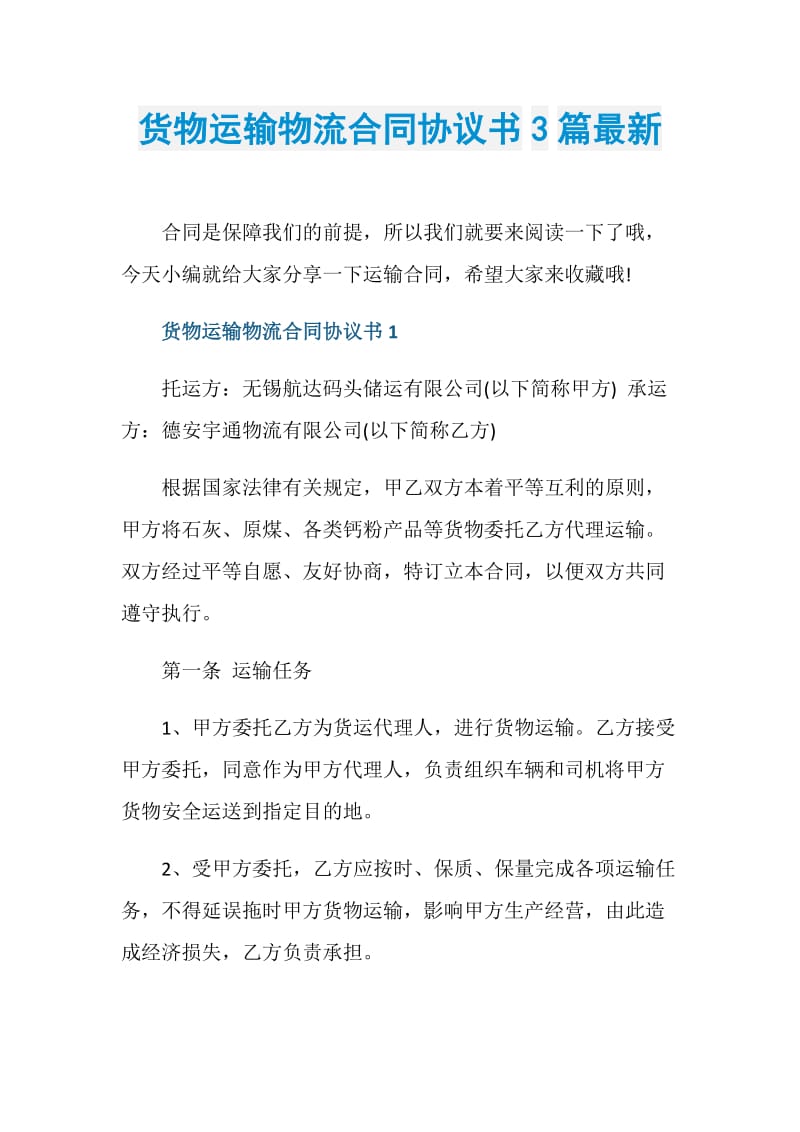 货物运输物流合同协议书3篇最新.doc_第1页