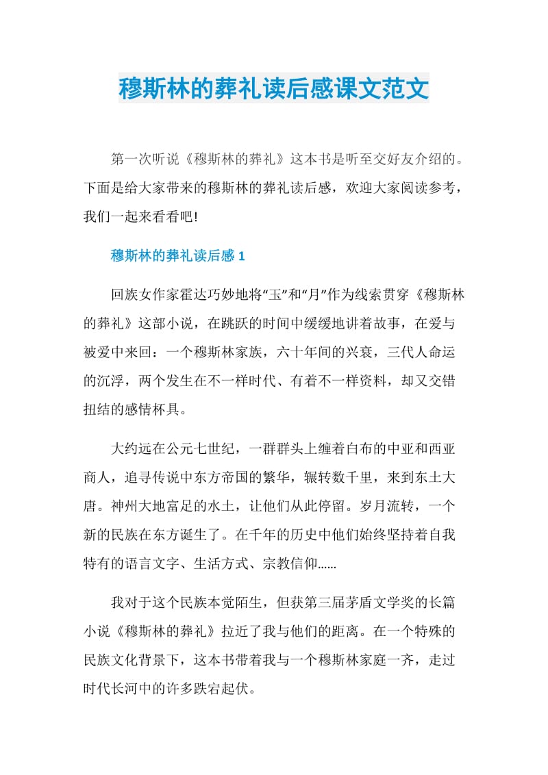 穆斯林的葬礼读后感课文范文.doc_第1页