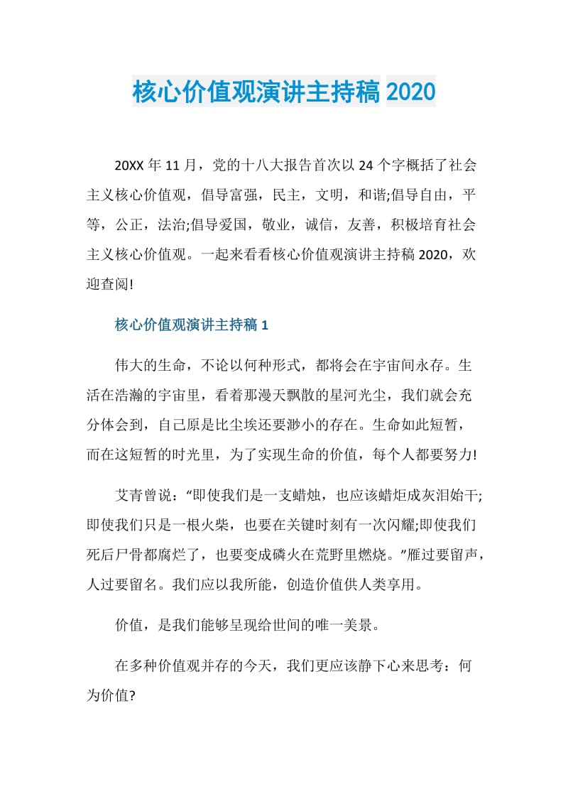 核心价值观演讲主持稿2020.doc_第1页