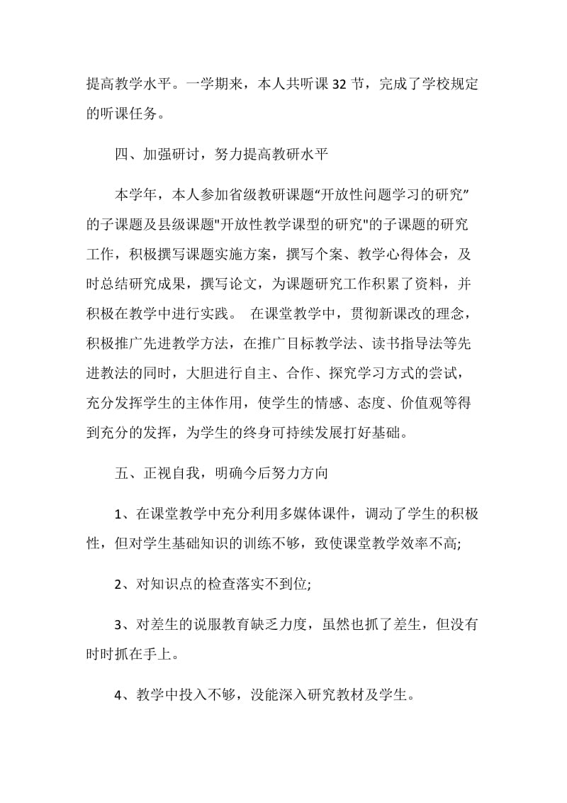 小学教师个人师德总结5篇.doc_第3页