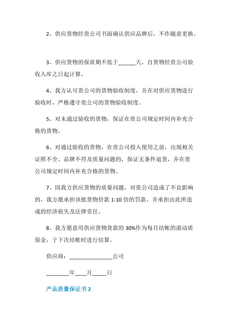 产品质量保证书怎么写简单.doc_第2页