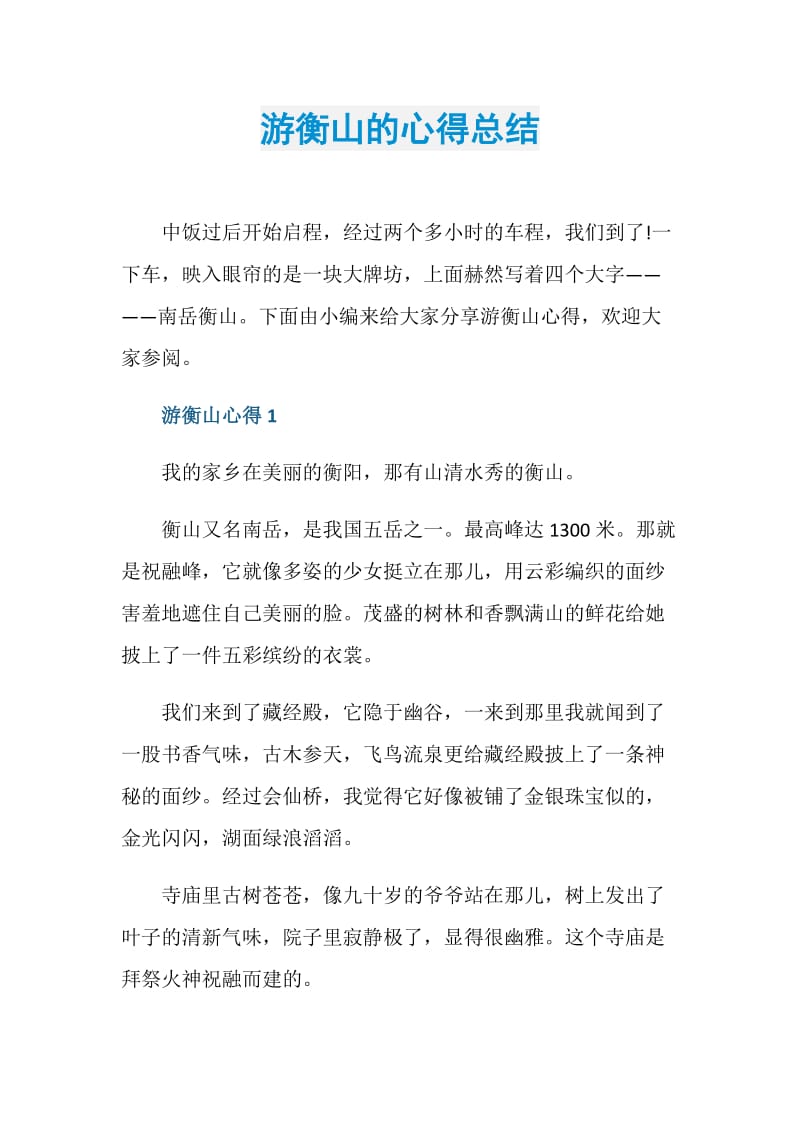 游衡山的心得总结.doc_第1页