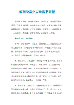 教师党员个人承诺书最新.doc