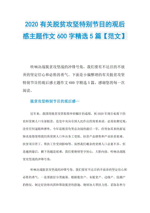 2020有关脱贫攻坚特别节目的观后感主题作文600字精选5篇【范文】.doc