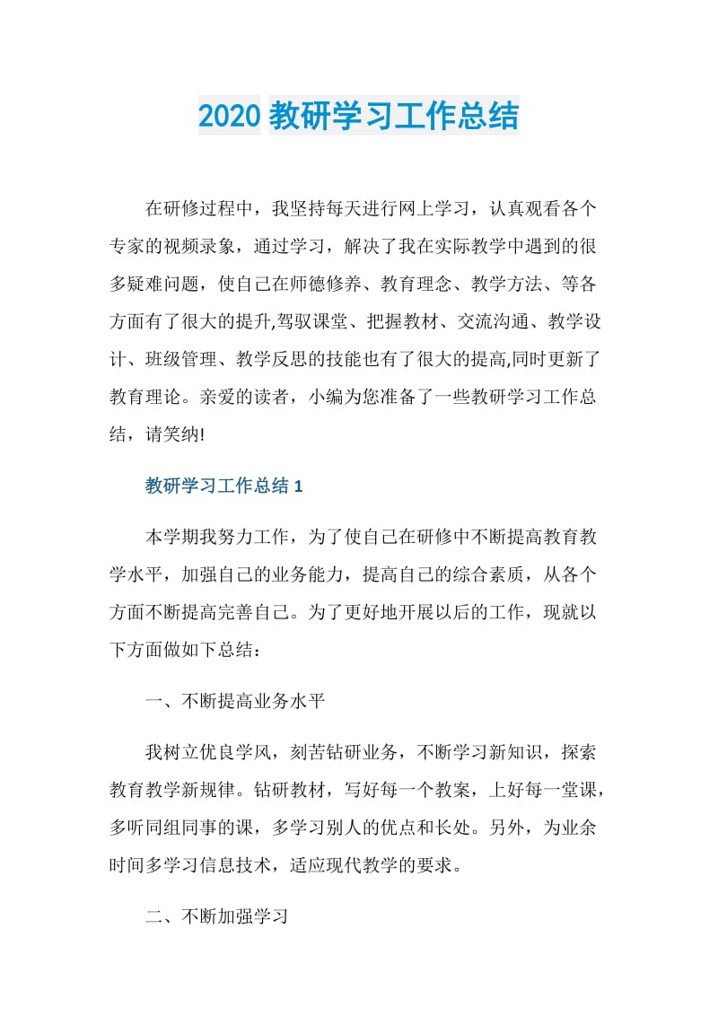 2020教研学习工作总结.doc_第1页