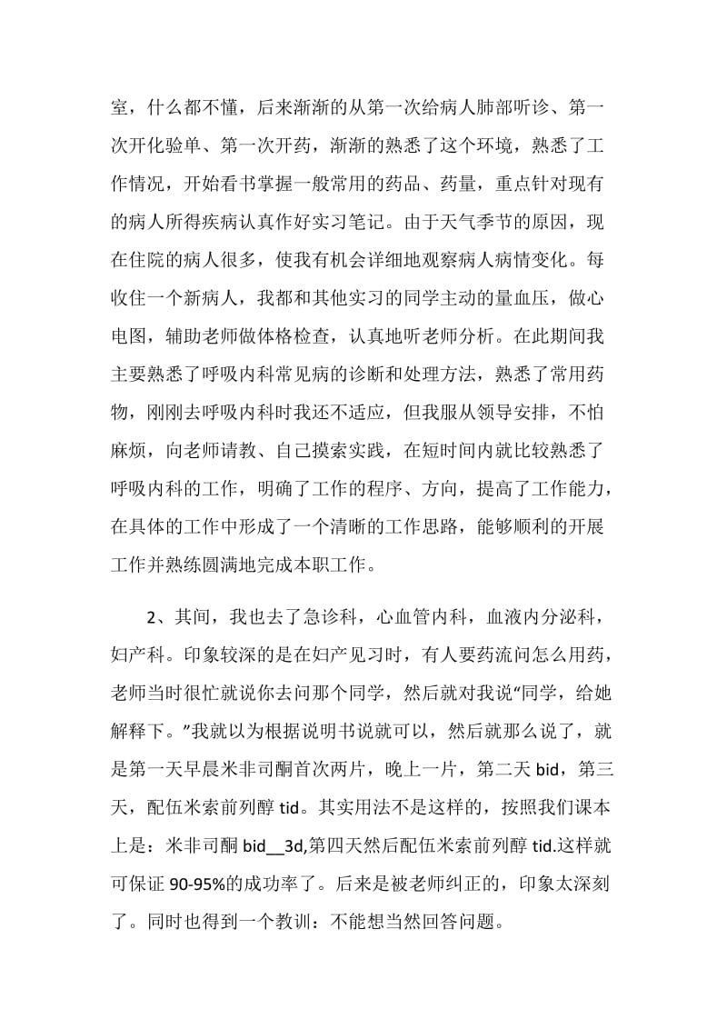 医学专业实习报告范文.doc_第2页