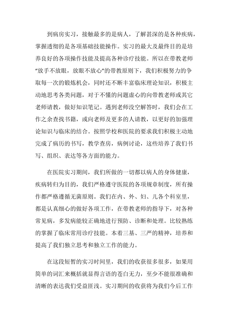 医学专业实习报告范文.doc_第3页