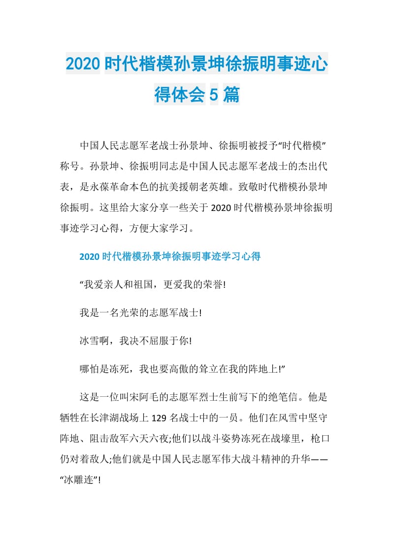 2020时代楷模孙景坤徐振明事迹心得体会5篇.doc_第1页