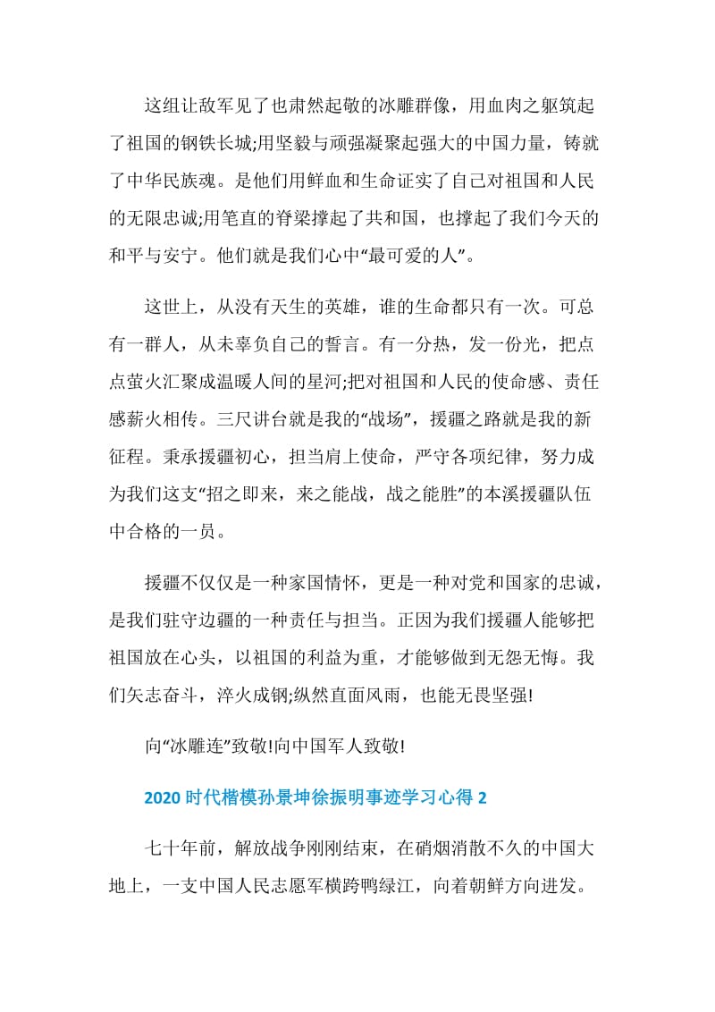 2020时代楷模孙景坤徐振明事迹心得体会5篇.doc_第2页